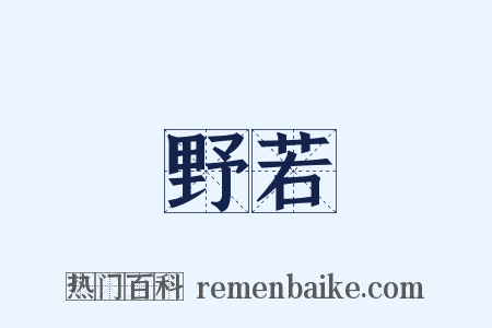 野若是什么意思的图片